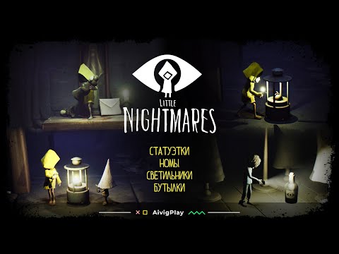 Видео: ВСЕ СТАТУЭТКИ, НОМЫ, СВЕТИЛЬНИКИ, БУТЫЛКИ  ▪  LITTLE NIGHTMARES + DLC