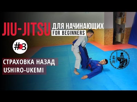 Видео: #3 Уширо Укеми. Ushiro Ukemi. Страховка при падении назад. Джиу джитсу для начинающих
