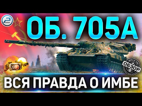 Видео: Объект 705А ОБЗОР ✮ ОБОРУДОВАНИЕ 2.0 и КАК ИГРАТЬ на Объект 705А WOT ✮ ПРАВДА О ИМБЕ WORLD OF TANKS