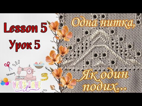 Видео: Урок 5 рушничок | Орнамент для чоловіків | народна вишивка