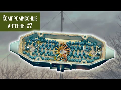 Видео: Компромиссные антенны #2 Широкополосная КВ антенна MN100