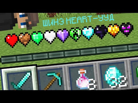 Видео: ТУСГАЙ HEART-УУД ❤💛💙 (MINECRAFT MONGOL)