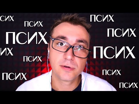 Видео: АСМР Ролевая Игра -  Доктор Псих