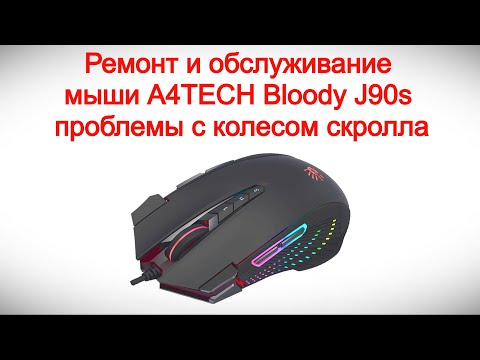 Видео: Ремонт и обслуживание мыши A4TECH Bloody J90s - решаем проблемы с колесом скролла