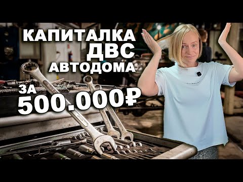 Видео: Капиталка ДВИГАТЕЛЯ автодома за 500.000 рублей