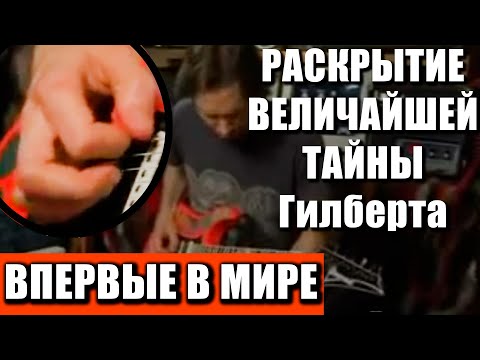 Видео: ТАЙНА перехода со струны на струну Пола Гилберта! Величайший секрет!
