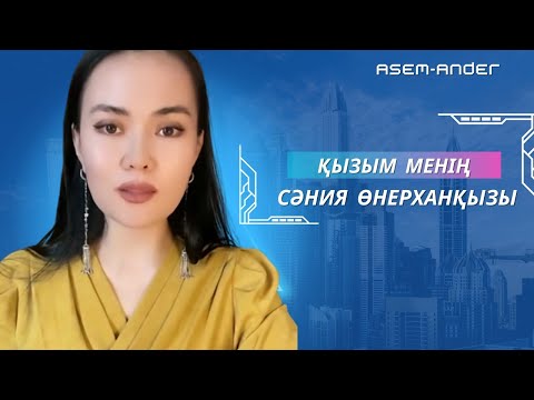 Видео: | Сәния Өнерханқызы орындауындағы ән| Қызым-ау менің| Таза дауыс | Тамаша орындау |