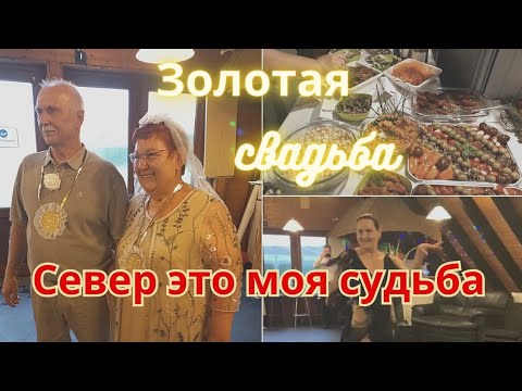 Видео: Золотая Свадьба моих Родителей//