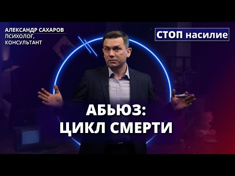 Видео: 3 этапа отношений с абьюзером | СТОП насилие