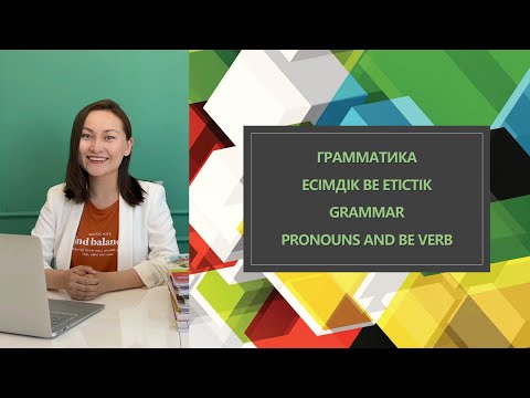Видео: Ағылшын тілінің грамматикасы Basic English Grammar 英语基础语法 Be verb Be етістік Be 动词
