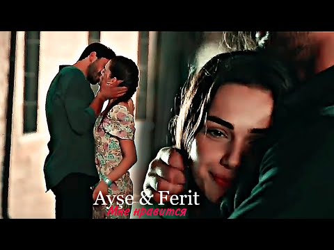 Видео: Ayşe & Ferit - Нравится