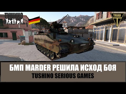Видео: Бронетанковый спецназ! БМП Marder решила исход боя (ARMA 3 ТУШИНО)
