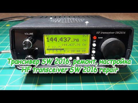 Видео: Трансивер SW 2016, ремонт, настройка HF transceiver SW 2016 repair