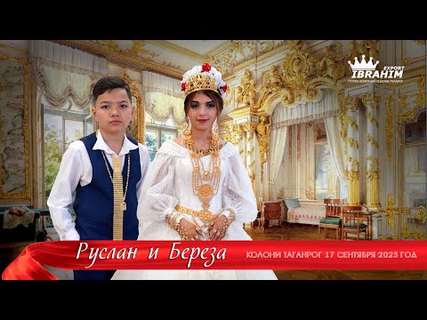 Видео: ЦЫГАНСКАЯ СВАДЬБА  РУСЛАН И БЕРЕЗА