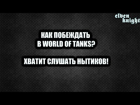 Видео: Как побеждать в World Of tanks? СОВЕТЫ  МЫСЛИ🎮Процент побед НЕ ВАЖЕН! Достали сливы?🎮 Правило Трешки
