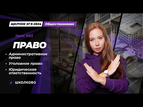Видео: ЩЕЛЧОК| Административное право| Уголовное право| Юридическая ответственность