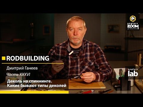 Видео: Часть 36. Деколь на спиннинге. Какие бывают типы деколей. Rodbuilding с Д. Ганеевым. Anglers Lab