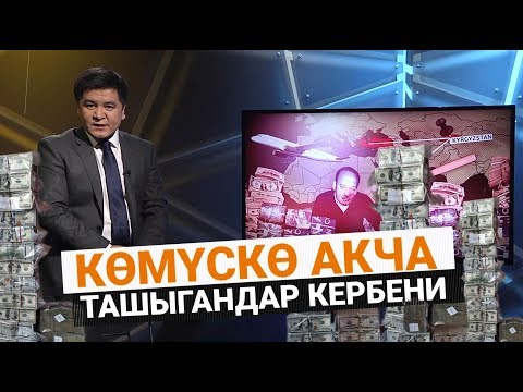 Видео: Көмүскө акча ташыгандар кербени (иликтөө)