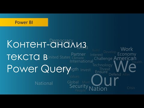 Видео: Контент-анализ текста в Power Query (просто!)