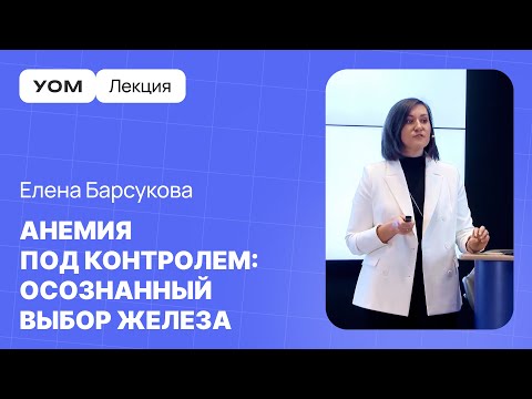 Видео: Методы корректировки анемии с помощью железа | ЛЕКЦИЯ УОМ | Елена Барсукова