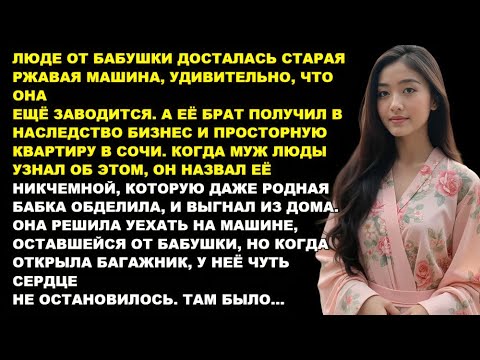 Видео: Люде досталась от бабушки старая ржавая машина, но когда она открыла багажник — она была поражена.