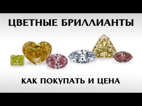 Видео: Цветные бриллианты Natural Fancy Diamonds - отличие сертификатов, как покупать,  цена