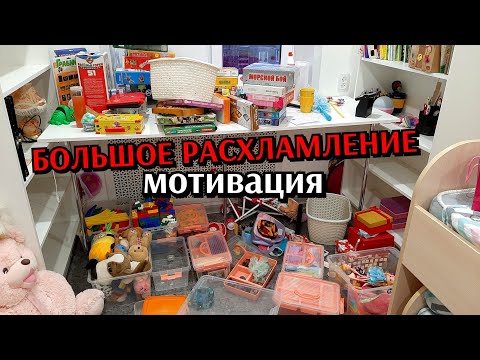 Видео: расхламление игрушек и канцелярии / мотивация / уборка в детской комнате