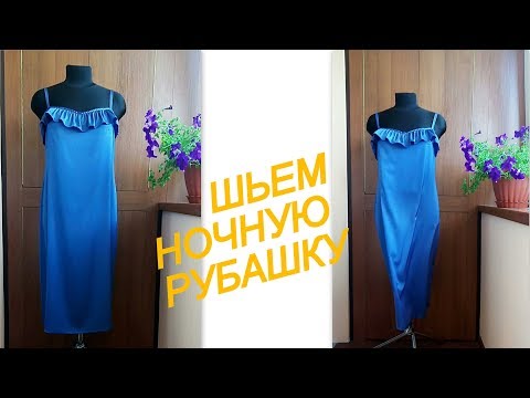 Видео: Ночная рубашка из шелка на бретелях. Крой на ткани