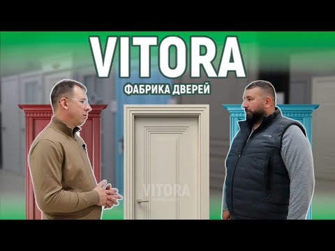 Видео: Дом 47 в гостях у компании Vitora | ВИТОРА | ФАБРИКА ДВЕРЕЙ
