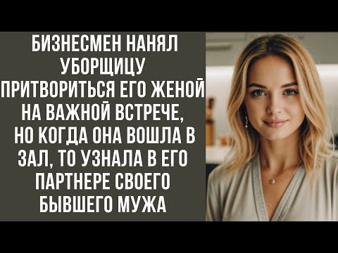 Видео: Бизнесмен нанял уборщицу притвориться его женой на важной встрече, но когда она вошла в зал