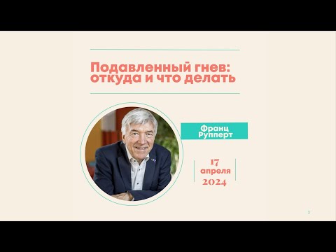 Видео: Подавленный гнев - откуда и что делать?