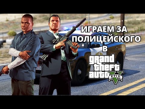 Видео: Я УСТРОИЛСЯ В ПОЛИЦИЮ В ГТА 5 !  ЖИЗНЬ ПОЛИЦЕЙСКОГО №1 ! GTA 5