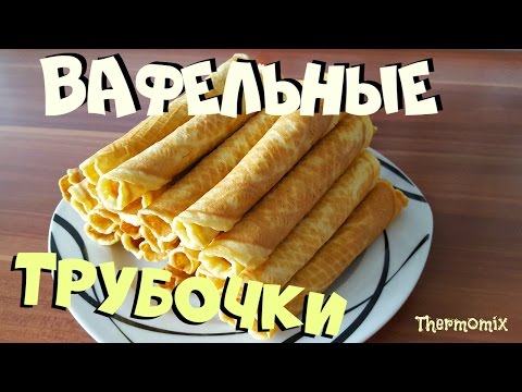 Видео: Хрустящие Вафельные Трубочки | Термомикс® Рецепты ТМ5 | Thermomix® | IRAplusTHERMI