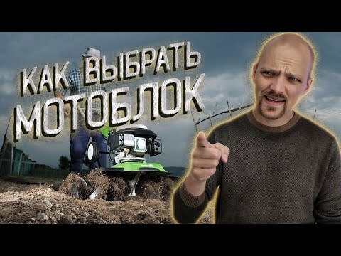 Видео: Как выбрать МОТОБЛОК и мотокультиватор? В чём разница? КАК НЕ ЛОХАНУТЬСЯ?