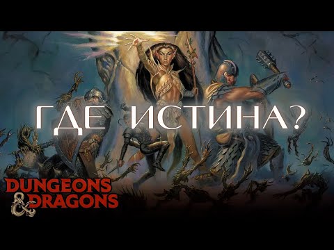 Видео: Цена веры | Dungeons & Dragons #4