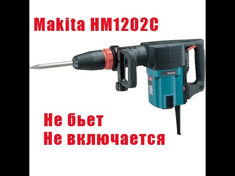 Видео: Ремонт отбойного молотка HM1202C Макита Makita
