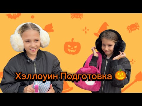 Видео: СЁСТРЫ ГОТОВЯТСЯ К ХЭЛЛОУИН 🎃 