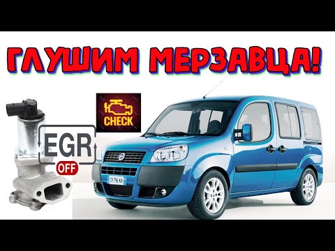 Видео: Как прошить 1.3 мультиджет Фиат Добло 2008 егр офф \\ Fiat Doblo 1.3 jtd Multijet EGR OFF