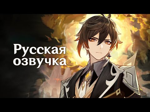 Видео: Русская Озвучка | «Хороший слушатель» Чжун Ли (Гео) | Genshin Impact