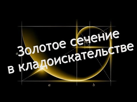 Видео: Математика в КОПЕ! методика поиска по числам Фибоначи!