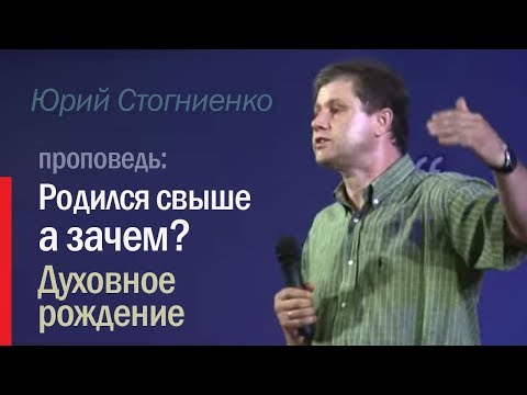 Видео: Что такое рождение свыше? | Духовное рождение человека | Юрий Стогниенко — "Родился свыше, а зачем".