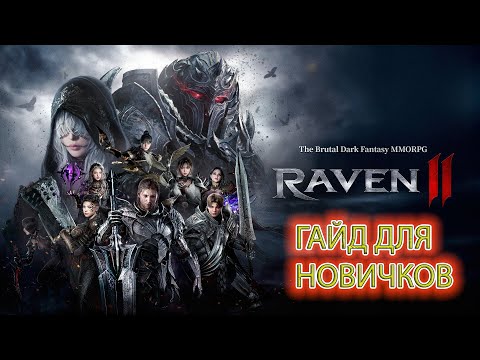 Видео: ГАЙД ДЛЯ НОВИЧКОВ, ПРЕМИУМ МАГАЗИН / RAVEN 2
