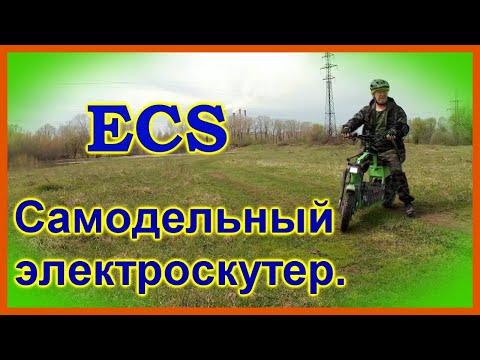 Видео: ECS. Самодельный грузовой электро скутер из моторколес от гироскутера. Теперь на 48 В.