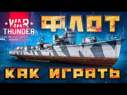 Видео: 2023 🔥War Thunder ФЛОТ⚓Как играть за корабли ВарТандер