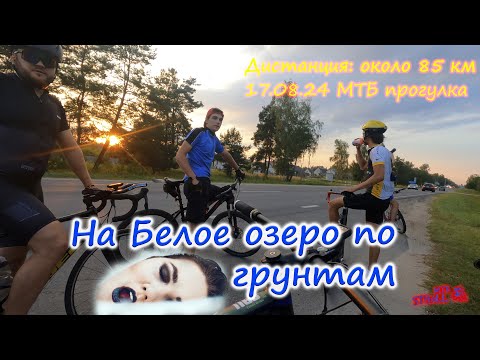 Видео: На Белое озеро по грунтам  (велопокатушка, велопрогулка)