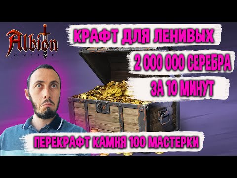 Видео: Albion Online Крафт для Ленивых 2 000 000 серебра за 10 минут