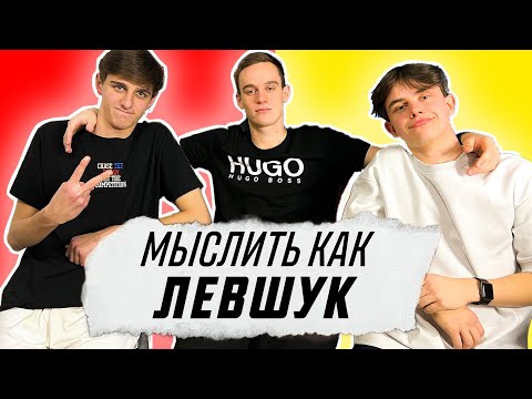 Видео: МЫСЛИТЬ КАК ЛЕВШУК | ФЕЛИКС vs ФАНКИ | ЧЕГО БОИТСЯ АРСЕНИЙ ЛЕВШУК?