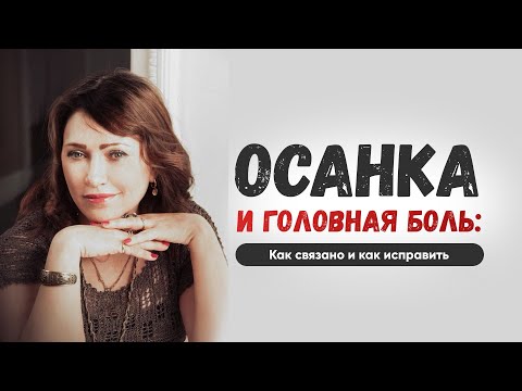 Видео: Нарушения осанки и головная боль? В чем связь и что делать? Смотрите в видео! 