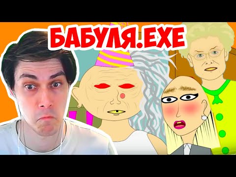 Видео: В ГОСТЯХ У БАБУЛИ ! - УРОДСКАЯ АНИМАЦИЯ Реакция
