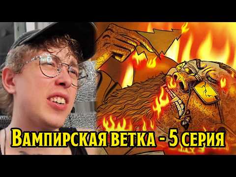 Видео: Смотрю вампирскую ветку в ПЧК | 5 серия (#26 Четвёртая Фабрика. Варнава, Кукояки, Гудков, BRB)